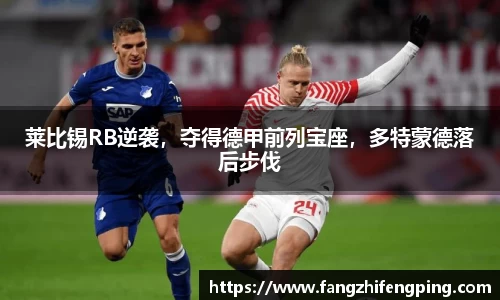 莱比锡RB逆袭，夺得德甲前列宝座，多特蒙德落后步伐