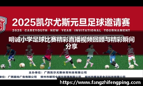 明诚小学足球比赛精彩直播视频回顾与精彩瞬间分享