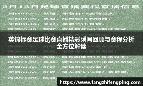 英锦标赛足球比赛直播精彩瞬间回顾与赛程分析全方位解读