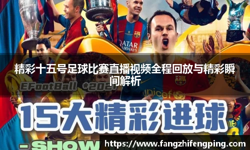 精彩十五号足球比赛直播视频全程回放与精彩瞬间解析