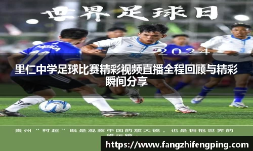 里仁中学足球比赛精彩视频直播全程回顾与精彩瞬间分享