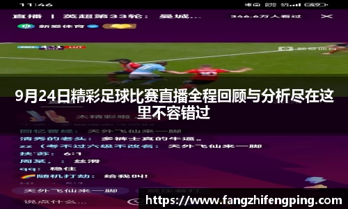 9月24日精彩足球比赛直播全程回顾与分析尽在这里不容错过