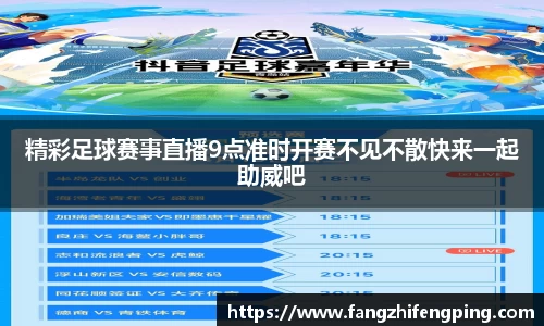 精彩足球赛事直播9点准时开赛不见不散快来一起助威吧
