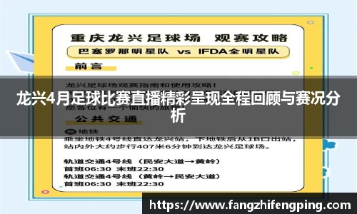 龙兴4月足球比赛直播精彩呈现全程回顾与赛况分析