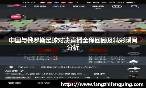 中国与俄罗斯足球对决直播全程回顾及精彩瞬间分析
