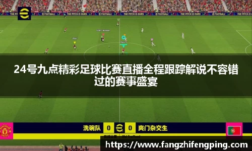 24号九点精彩足球比赛直播全程跟踪解说不容错过的赛事盛宴