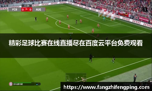 精彩足球比赛在线直播尽在百度云平台免费观看