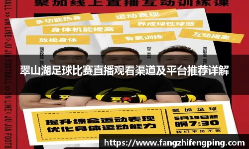 翠山湖足球比赛直播观看渠道及平台推荐详解
