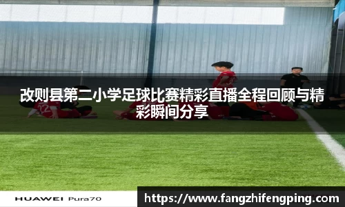 改则县第二小学足球比赛精彩直播全程回顾与精彩瞬间分享