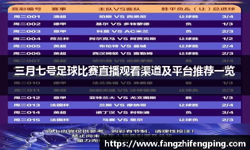 三月七号足球比赛直播观看渠道及平台推荐一览