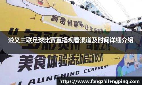 遵义三联足球比赛直播观看渠道及时间详细介绍