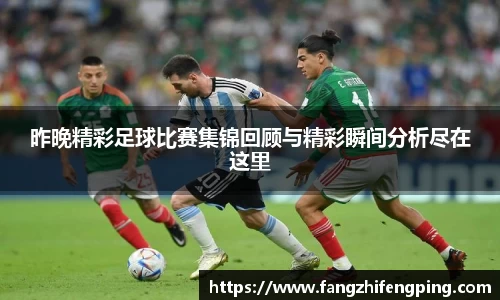昨晚精彩足球比赛集锦回顾与精彩瞬间分析尽在这里