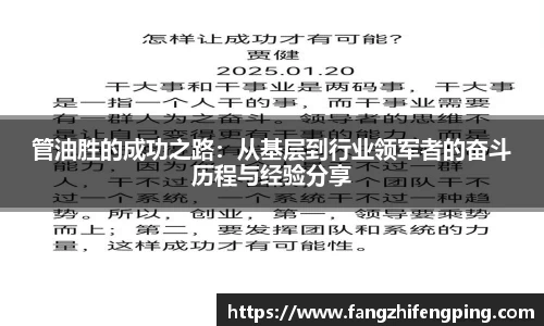 管油胜的成功之路：从基层到行业领军者的奋斗历程与经验分享