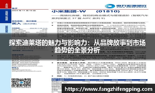 探索迪莱塔的魅力与影响力：从品牌故事到市场趋势的全景分析