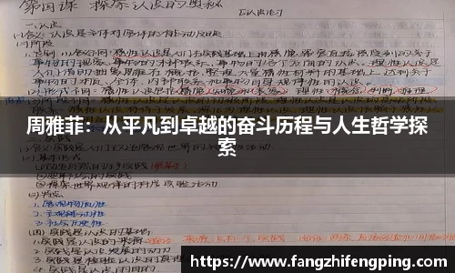 周雅菲：从平凡到卓越的奋斗历程与人生哲学探索