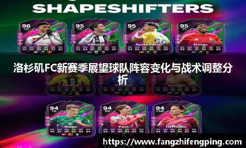 洛杉矶FC新赛季展望球队阵容变化与战术调整分析