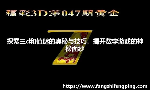 探索三d和值谜的奥秘与技巧，揭开数字游戏的神秘面纱