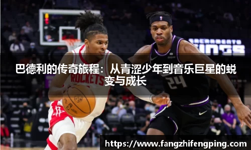 巴德利的传奇旅程：从青涩少年到音乐巨星的蜕变与成长