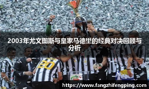 2003年尤文图斯与皇家马德里的经典对决回顾与分析