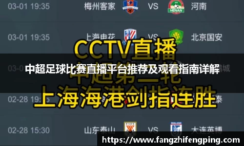 中超足球比赛直播平台推荐及观看指南详解