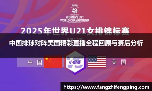 中国排球对阵美国精彩直播全程回顾与赛后分析