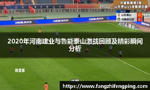 2020年河南建业与鲁能泰山激战回顾及精彩瞬间分析