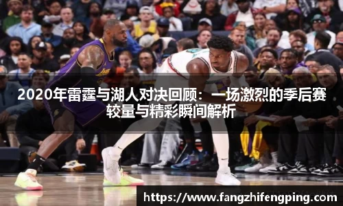 2020年雷霆与湖人对决回顾：一场激烈的季后赛较量与精彩瞬间解析