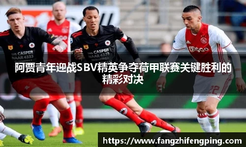 阿贾青年迎战SBV精英争夺荷甲联赛关键胜利的精彩对决