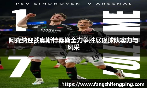 阿森纳迎战奥斯特桑斯全力争胜展现球队实力与风采