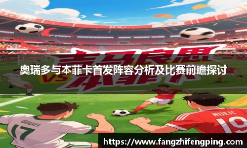 奥瑞多与本菲卡首发阵容分析及比赛前瞻探讨