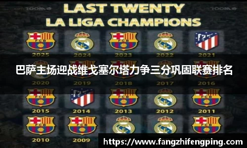 巴萨主场迎战维戈塞尔塔力争三分巩固联赛排名