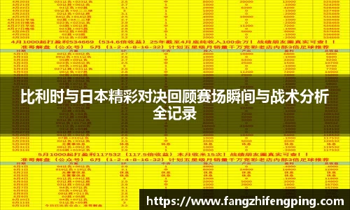 比利时与日本精彩对决回顾赛场瞬间与战术分析全记录