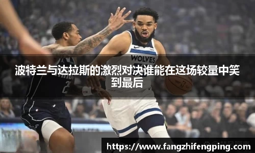 波特兰与达拉斯的激烈对决谁能在这场较量中笑到最后