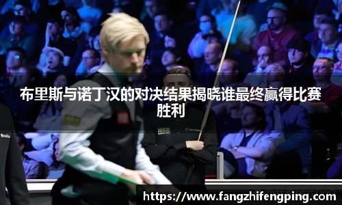 布里斯与诺丁汉的对决结果揭晓谁最终赢得比赛胜利