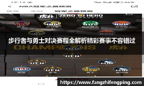 步行者与勇士对决赛程全解析精彩赛事不容错过