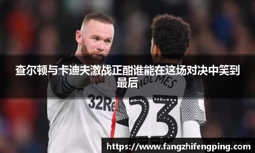 查尔顿与卡迪夫激战正酣谁能在这场对决中笑到最后