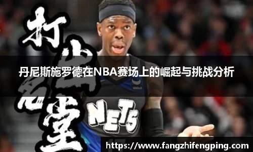 丹尼斯施罗德在NBA赛场上的崛起与挑战分析