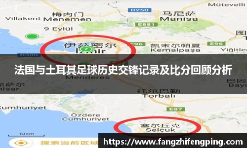 法国与土耳其足球历史交锋记录及比分回顾分析