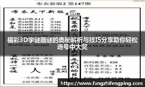 福彩3D字谜画谜的奥秘解析与技巧分享助你轻松选号中大奖