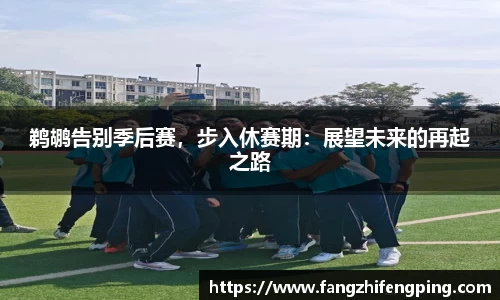 鹈鹕告别季后赛，步入休赛期：展望未来的再起之路