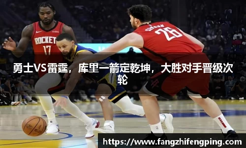 勇士VS雷霆，库里一箭定乾坤，大胜对手晋级次轮